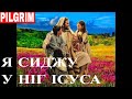 Я сиджу у ніг Ісуса ✝️ I sit at Jesus' feet