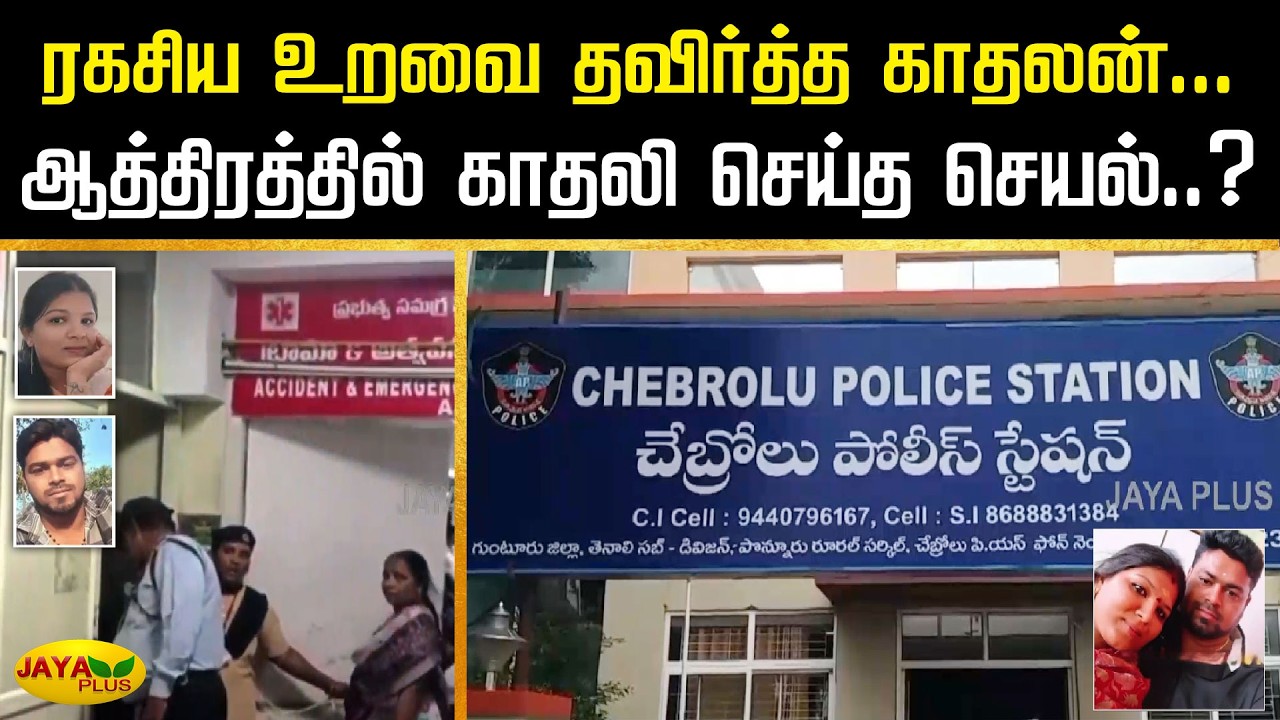 ரகசிய உறவை தவிர்த்த காதலன்... ஆத்திரத்தில் காதலி செய்த செயல்..? | Andhra Pradesh | Jaya Plus