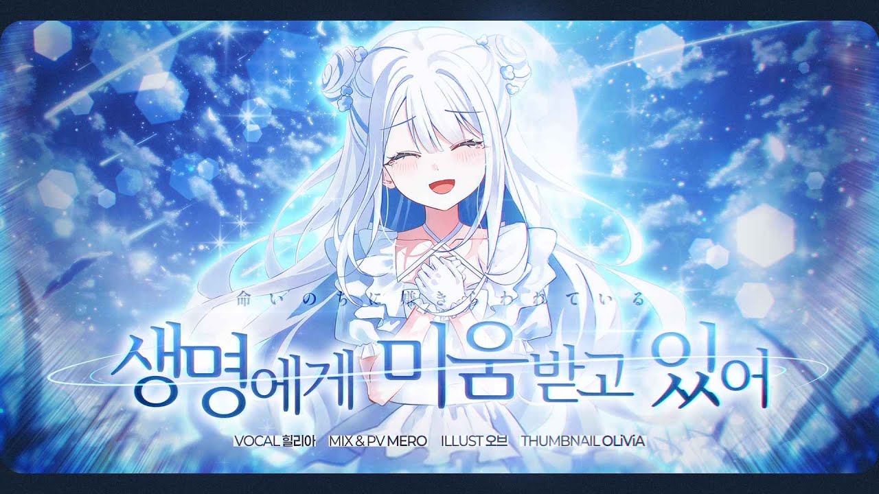 【힐리아】풀버전 투표 1위 곡│생명에게 미움받고 있어 COVER