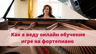 Как я веду онлайн обучение игре на фортепиано видео