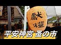 「4K」平安蚤の市 アンティーク雑貨 古道具 |Kyoto Heian Antique Market 1 hour Sightseeing Tour Flea Market 20240110