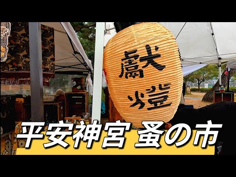 週末限定値下げ　アンティーク　骨董品　ガラスジャー　平安蚤の市 平安蚤の市 Kyoto Heian Antique Market