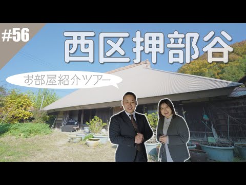 リアルティch#56 古民家購入でお悩みの方必見!!「西区押部谷 古民家物件紹介ツアー」の回