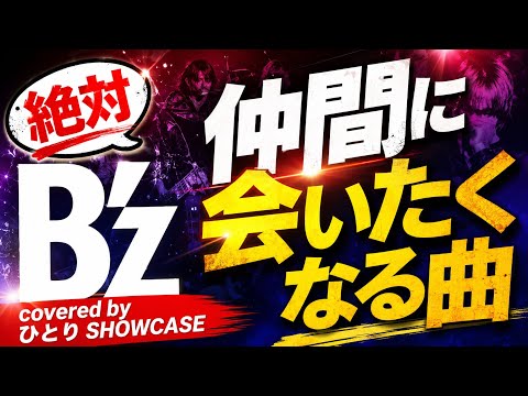 B’z / いつかまたここで 歌ってみた
