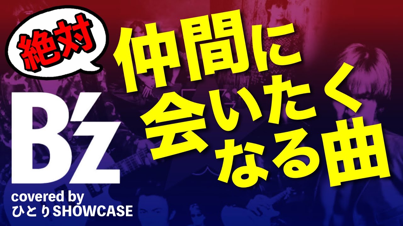 B’z / いつかまたここで 歌ってみた