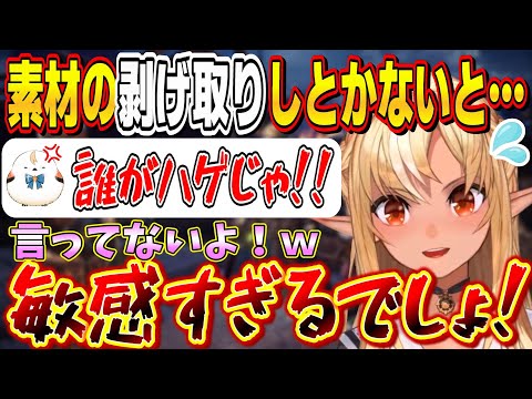 ふーたんの口から出た「ハゲ」という言葉に敏感に反応してしまう毛にはうるさいエルフレンド達【不知火フレア/ホロライブ切り抜き】