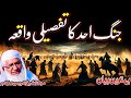 مولانا شیخ ادریس صاحب پشتو نصیحت آموز بیان جنگ احد کا تفصیلی واقعہ   