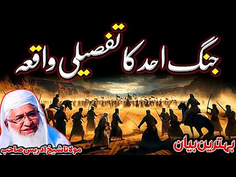 مولانا شیخ ادریس صاحب پشتو نصیحت آموز بیان جنگ احد کا تفصیلی واقعہ Q Kamran MT 