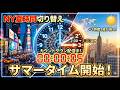 【ライブ】ニューヨークが夏時間に変わる瞬間！消える1時間を完全実況カウントダウン 2026