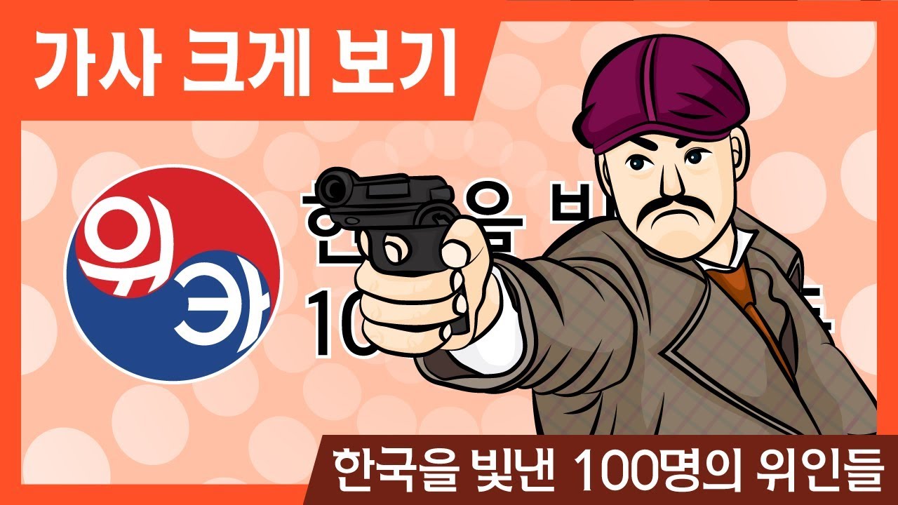 한국을 빛낸 100명의 위인들[가사 크게 보기]위인카드/위카/인기동요/국민동요