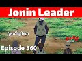 Naruto Shippuden а а а їа ґа їа ІаЇЌ Episode 360 Tamil Explanation Tamil Anime Naruto Shippuden а а а їа ґа їа ІаЇЌ Episode 360 Tamil Explanation Tamil Anime