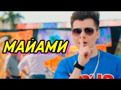 Gary - МАЙАМИ (ПРЕМЬЕРА КЛИПА)