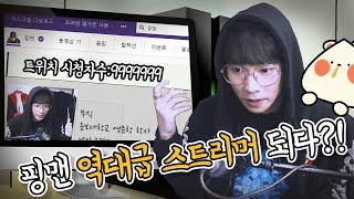 찬우 형 키우기!? 역대급 스트리머 되다?! [모바일게임:폐인키우기 2편] [멋사]