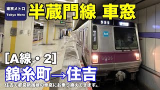 東京メトロ半蔵門線 車窓［A線・2］錦糸町→住吉