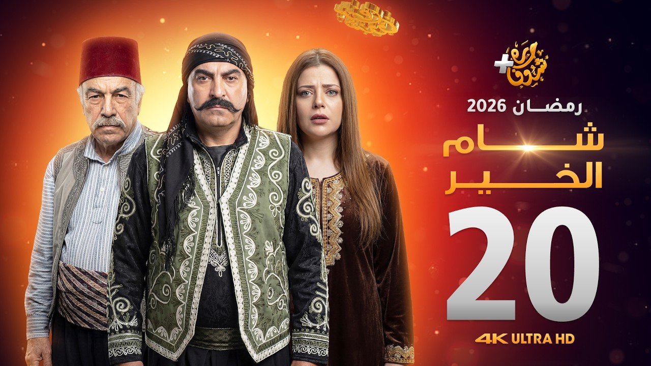 مسلسل شام الخير الحلقة 20
