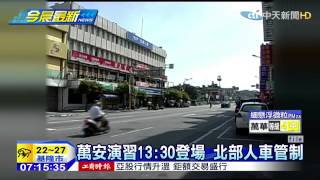20150428中天新聞　萬安演習13:30登場　北部人車管制
