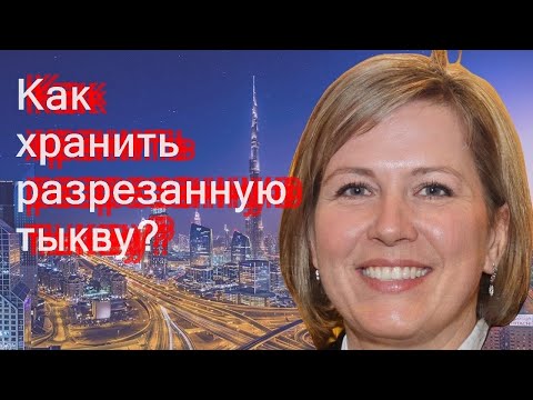 Как хранить разрезанную тыкву?