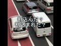 割込んだ、割込まれた…もっとやれ！