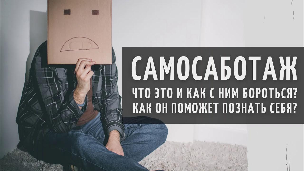 самосаботаж. внутренний самосаботаж – это?. самосаботаж. самосаботаж это. самосаботаж это простыми словами.