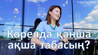 Кореяда қанша ақша табамын?