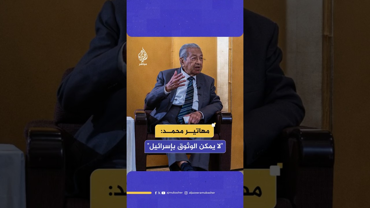 مهاتير محمد: "لا يمكن الوثوق بإسرائيل"