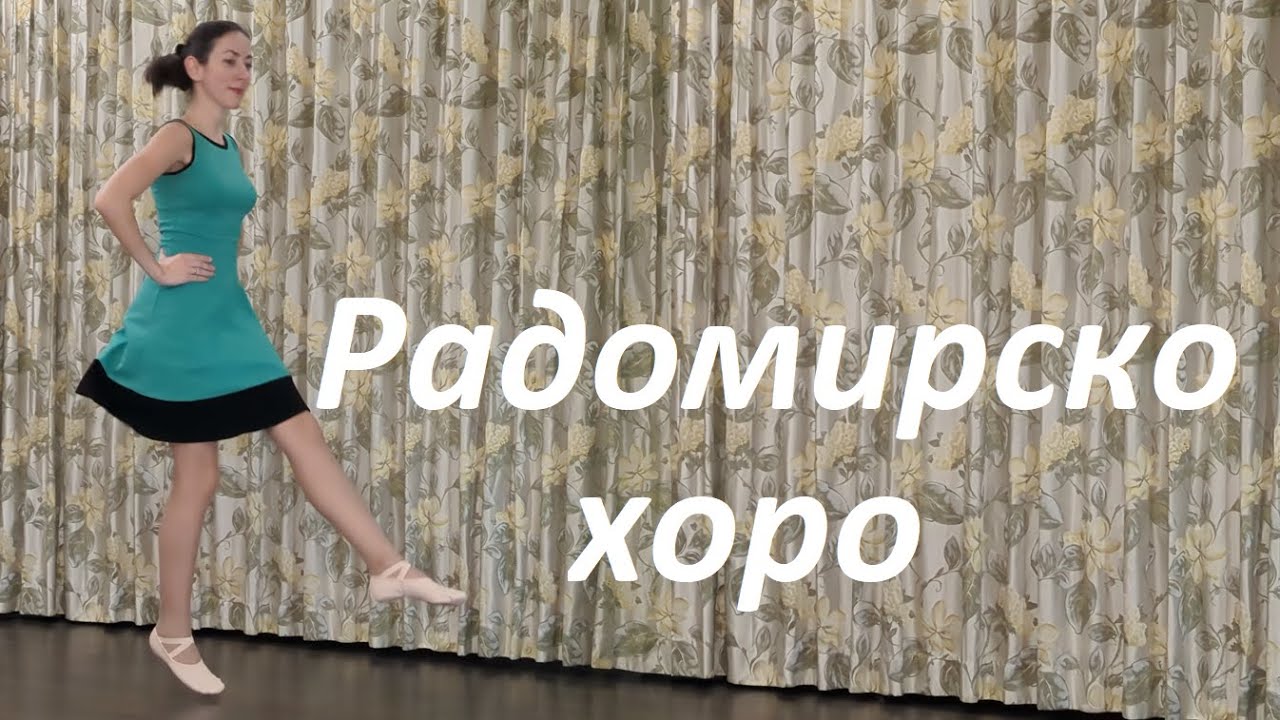 Радомирско хоро - откъс от урока