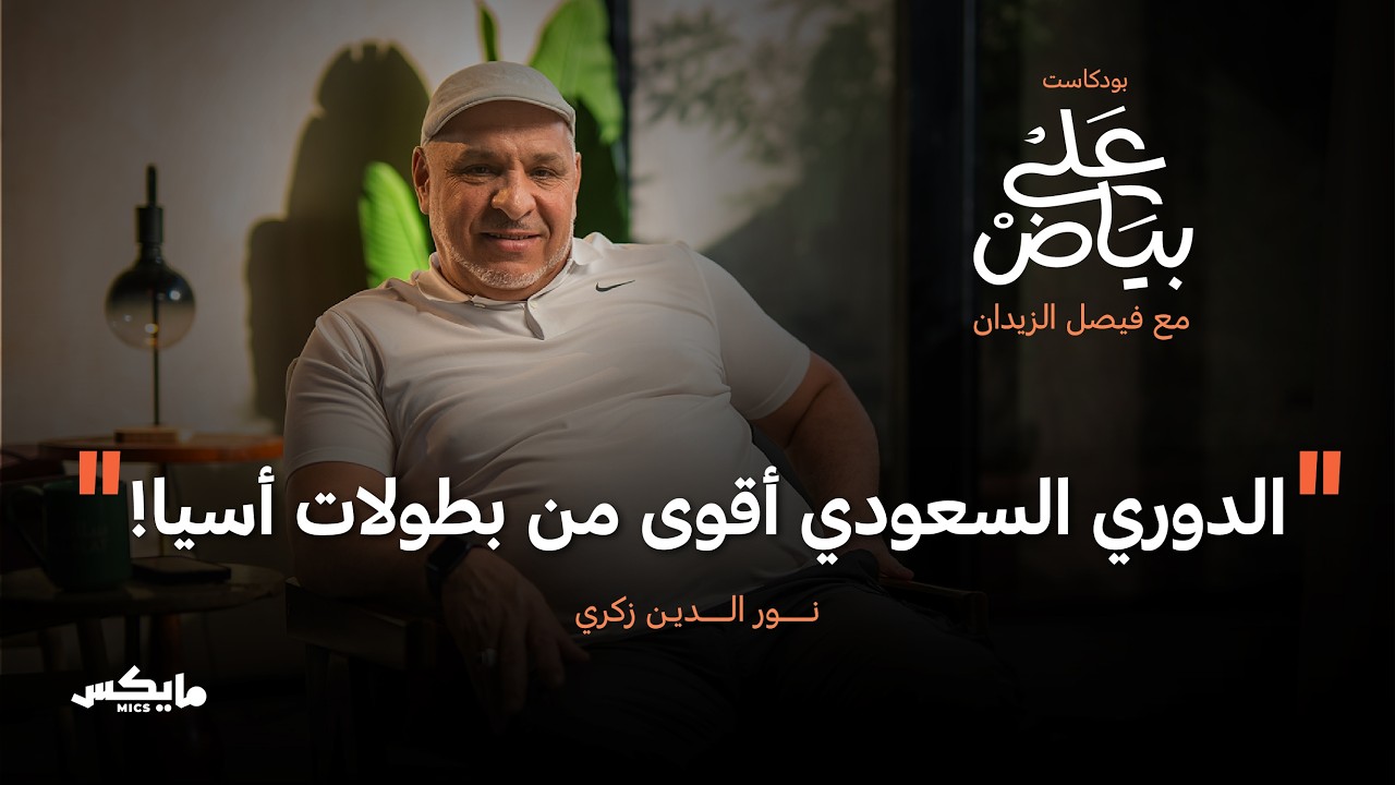 كواليس ركضة البقاء في الدوري | نور الدين زكري في بودكاست على بياض