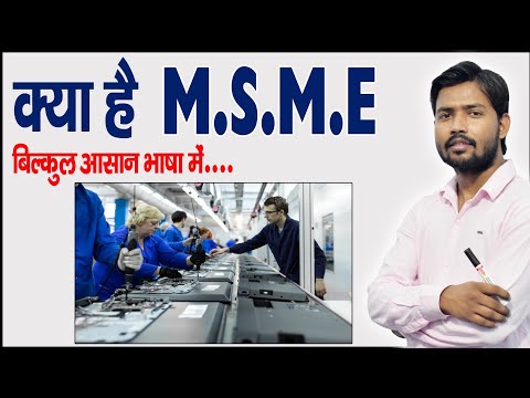 वीडियो: एमएसएमई के तहत कौन सा व्यवसाय?