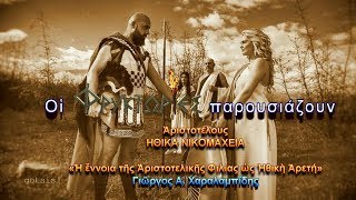 Η έννοια της Αριστοτελικής Φιλίας ως Ηθική Αρετή – Γιώργος Α. Χαραλαμπίδης