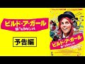 映画『ビルド・ア・ガール』予告編