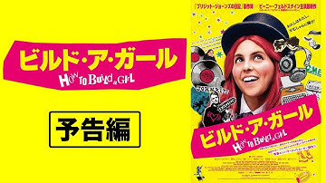 【予告】映画『ビルド・ア・ガール』予告編