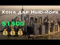 Арендаи хона дар Америка