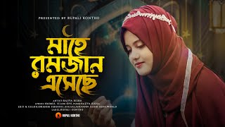 রমজানের নতুন গজল || রমজান এসেছে || Ramzan Eseche || New Islamic Song|| Rajiya Risha Gojol