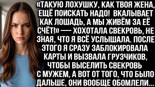 видео: «Такую лохушку как твоя жена, ещё поискать надо! Пашет как лошадь, а мы жируем!» — хохотала свекровь картинка: «Такую лохушку как твоя жена, ещё поискать надо! Пашет как лошадь, а мы жируем!» — хохотала свекровь