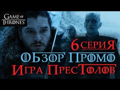 Игра престолов 7 сезон 6 серия смерть это враг