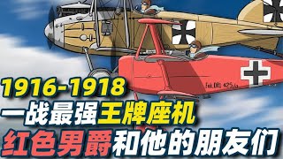 红色男爵和他的“朋友们“-一战头号王牌里希特霍芬的座机