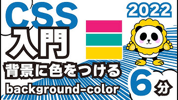 CSS入門2022背景に色をつけるbackground colorを6分カンタン解説