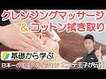 【フェイシャルエステ】クレンジングマッサージ&コットン拭き取りのテクニックを日本一のエステティシャン「エステ王子」が実演&解説（facial massage)