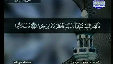 027 سورة النمل 27 كاملة HD ترتيل الشيخ محمد جبريل