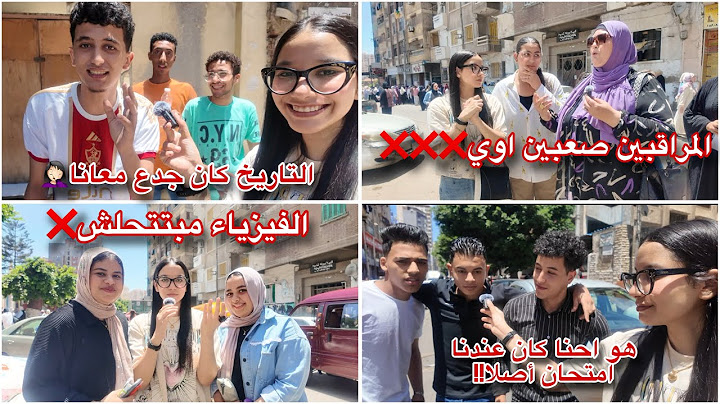 الفيزياء اصعب ولا التاريخ🤷🏻‍♀️ | رأي طلبة الثانوية العامة في امتحان الفيزياء والتاريخ | ثانوية عامة