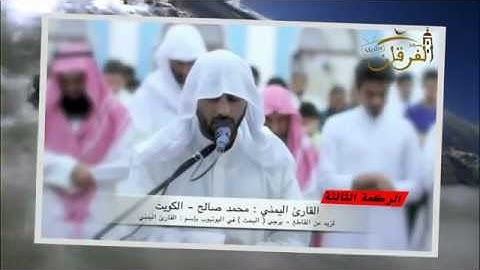 القارئ اليمني محمد صالح و تلاوة من الأنبياء - المؤمنون