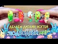 Делаем маникюр - дизайн ногтей "Подводный мир" / Тестирование товаров Aliexpress, 31.07.2020 г.