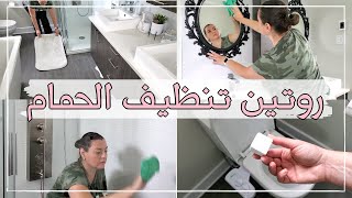 Bathroom Cleaning Routine روتيني لتنظيف الحمام أحسن وصفة طبيعية لتنظيف التواليت