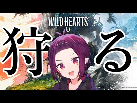 【WILD HEARTS】和風なハンティングアクション(2)【Vtuber】