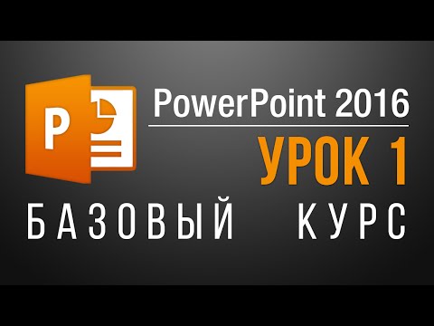 Как работать в PowerPoint 2013/2016? Обучающий курс (45 онлайн уроков).Урок 1