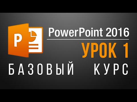 Видеоурок как работать в программе powerpoint