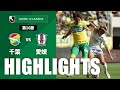 【公式】ハイライト:ジェフユナイテッド千葉vs愛媛FC 明治安田J2リーグ 第16節 2024/5/18