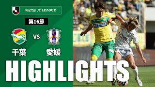 ハイライト：千葉vs愛媛 J2リーグ 第16節 2024/5/18