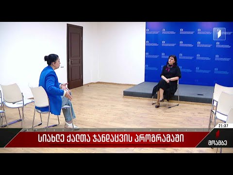 სიახლე ქალთა ჯანდაცვის პროგრამაში