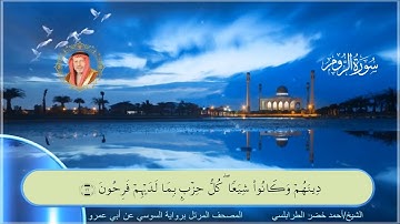 سورة الروم-احمد الطرابلسي-رواية السوسي عن ابي عمر